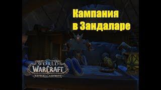 World of Warcraft. Задание - Кампания в Зандаларе