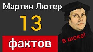 Мартин Лютер. 13 фактов, о которых мало кто знает [вы будете удивлены!]