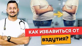 ВЗДУТИЕ / Метеоризм / КАК ИЗБАВИТЬСЯ?