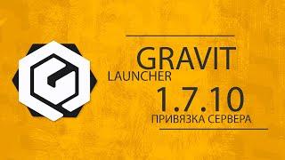 GravitLauncher 5.2.6 | Привязка сервера 1.7.10