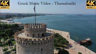 Greek Music Mix 2020 - Ελληνικα Τραγουδια Mix 2020 - Thessakoniki 4K Music Video -  Θεσσαλονίκη