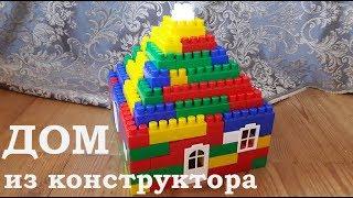 Как сделать домик из блочного конструктора