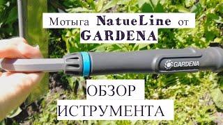 ОБЗОР ИНСТРУМЕНТА Мотыга NatureLine от GARDENA