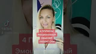 4 ПРИЧИНЫ, когда эмоциональный ОБЬЮЗЕР уходит сам.