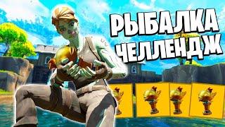 Fortnite рыбалка челлендж