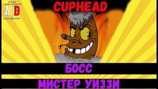 Cuphead  BOSS  БОСС Мистер Уиззи - или Сигара, Кукуруза, Казино и тактика победы!