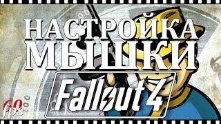 Fallout 4 Настройка Мышки | как убрать ускорение мышки | Mouse fix