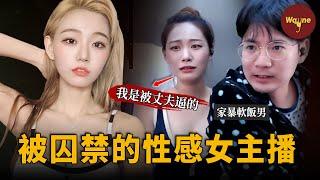 韓國直播女神突然被剃頭出現在直播間，被軟飯丈夫囚禁毆打：被丈夫逼著做性感主播，辛苦賺錢供養丈夫全家......| Wayne調查