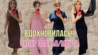 Самая ОТКРОВЕННАЯ Примерка  / Платья Мечта/Max Mara/Toteme/Massimo Dutti/ & Othet stories