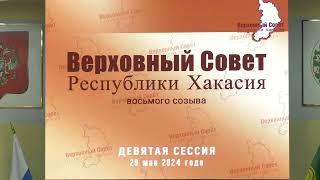 Девятая сессия Верховного Совета Республики Хакасия восьмого созыва