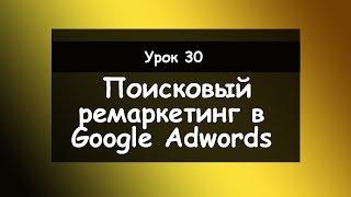 Урок 30׃ Поисковый ремаркетинг в Google Adwords