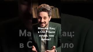 Максим Кац: в СССР было лучше, чем сейчас! #Кац #ссср #цензура