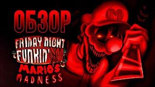 ОБЗОР И РАЗБОР КАЖДОГО ИЗ FNF MARIO MADNESS V2