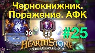 Hearthstone: Чернокнижник. Поражение. АФК