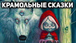 ЗАПРЕЩЁННЫЕ СКАЗКИ. Почему исходные версии народных сказок не давали читать детям