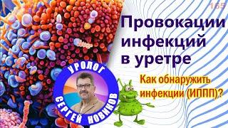 Провокация урогенитальных инфекций