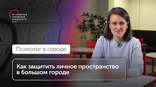 Зачем нужно проводить границы и как защитить личное пространство в большом городе