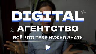 Что такое digital агентство и в чём их отличия