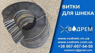 Витки на шнек  068-390-57-73 Сегменты шнека / Шнекові витки / Витки для шнека / Шнековая спираль