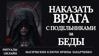 Наказать ВРАГА с ПОДЕЛЬНИКАМИ за ваши БЕДЫ. Снимаем защиту, замки врага. Ритуал с ОБРАТКОЙ.