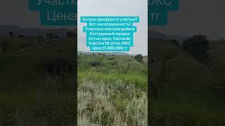 ️87476441463 #алматы #рекомендации #тикток #рекомендации #хочуврек #участок #недвижимость #шымкент