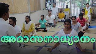 അമാസനാധ്യാനം -  Poorna Guru Sri Sree Madhavacharyan | Thapovanam Siddhashramam  | Amasana Meditation