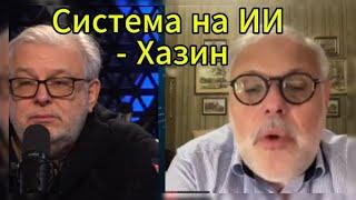 Д. Куликов сегодня: Система на ИИ - Хазин