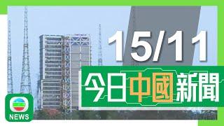 香港無綫｜兩岸新聞｜2024年11月15日｜兩岸｜【神舟十九號】航天員首次用果蠅做生命實驗 助探索人類月球活動面對問題｜全球首個類器官3D打印機亮相深圳 或應用於藥物開發及再生醫學等｜TVB News