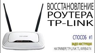 Восстановление роутера TP Link после неудачной прошивки способ # 1Как восстановить прошивку роутера