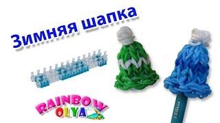 ЗИМНЯЯ ШАПКА из резинок на станке | Winter Hat Rainbow Loom