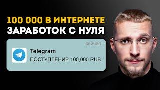 Как Заработать 100 000 в Онлайне в 2025: Telegram + YouTube