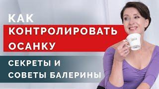 Как держать красивую осанку на протяжении всего дня? Секреты балерины!