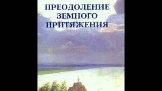 Протоиерей Николай Агафонов. Преодоление земного притяжения. Аудиокнига