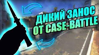 ДИКИЙ ЗАНОС ОТ CASE-BATTLE! НАКОНЕЦТО ВКЛЮЧИЛИ ПОДКРУТКУ! ПРОВЕРКА САЙТА CASE-BATTLE!