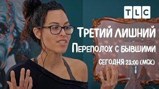 Переполох с бывшими | Третий лишний | TLC