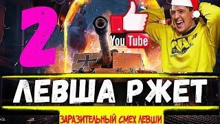 Левша wot ● Смешные моменты ● Заразительный смех левши ● Левша ржёт