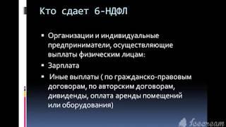 Налоговая отчетность.Расчет 6 НДФЛ