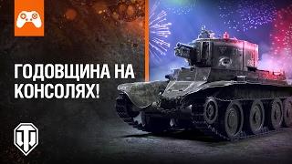 День рождения WOT Console!