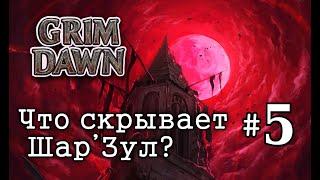 Grim Dawn - Фастран в Бастион Хаоса #5 | Фарм Легендарок с Шар`Зула