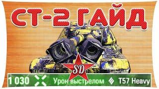 СТ-2 ГАЙД И ОБЗОР "ДВОЙНОЕ ПРОНИКНОВЕНИЕ" WOT