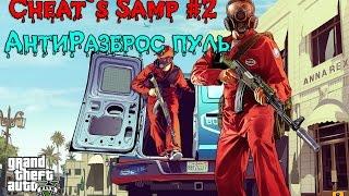 Cheat`s Samp | Антиразброс пуль