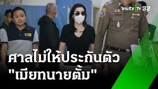 ด่วน! ศาลไม่ให้ประกันตัว "เมียทนายตั้ม" หลังยื่นหลักทรัพย์ 5 แสนบาท  | 8 พ.ย. 67 | ข่าวเย็นไทยรัฐ