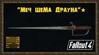 Fallout 4 - Уникальное оружие "Меч Шема Драуна"