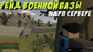 РЕЙД ВОЕННОЙ БАЗЫ НА РП СЕРВЕРЕ В UNTURNED