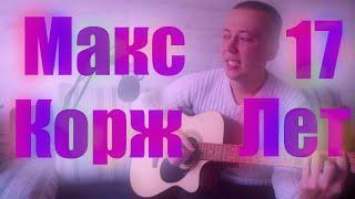 МАКС КОРЖ - 17 ЛЕТ ( guitar cover )