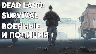 Земля мертвых: Survival | Dead Land: Survival ВК # Военные и полиция!