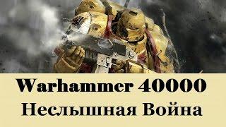 Warhammer 40000 Неслышная Война