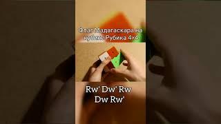 ФЛАГ МАДАГАСКАРА на КУБИКЕ РУБИКА 4×4 | #magic_cube_lina  #shorts #кубикРубика #спидкубинг