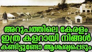 അറുപത്തിലെ കേരളം ഇത്ര കളറായി നിങ്ങൾ കണ്ടിട്ടുണ്ടോ ആശ്ചര്യപ്പെടും | Old Keralam Visuals