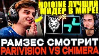 SATANIC VS DAXAK! RAMZES СМОТРИТ PARIVISION VS CHIMERA!